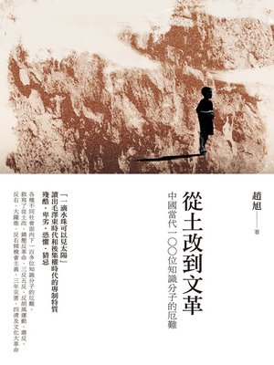 cover image of 從土改到文革：中國當代100位知識分子的厄難